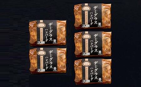 【米沢牛黄木】米沢牛入り デミグラスハンバーグ 150g×5個 F2Y-5929