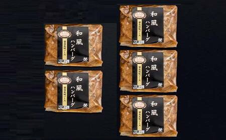 【米沢牛黄木】米沢牛入り和風ハンバーグ 150g×5個 F2Y-5931