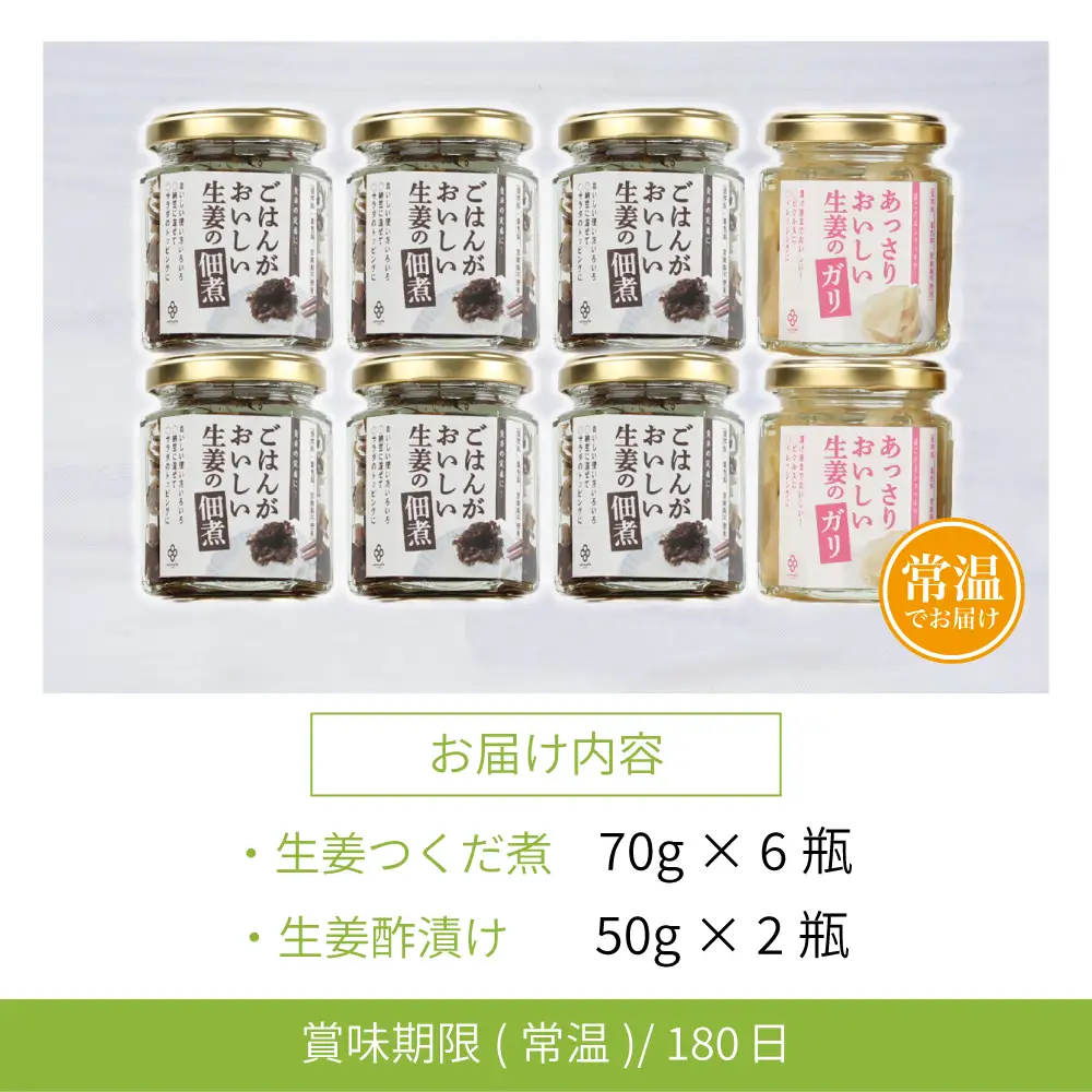 【健康習慣】生姜の佃煮・生姜酢漬け 2種 計8個 佃煮 つくだ煮 セット 珍味 惣菜 生姜 しょうが 鹿児島 エスランドル 南さつま市
