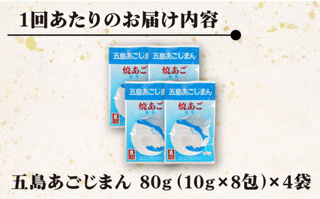 【全6回定期便】五島あごじまん 80g×4袋[RBC014] だし 出汁 あごだし 定期便 だし 出汁 あごだし 定期便 だし 出汁 あごだし 定期便 だし 出汁 あごだし 定期便九州 長崎