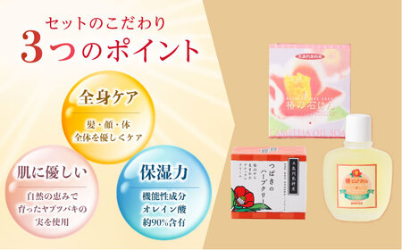 五島特産椿油つばきのナチュラルギフトセット[RBG003] 椿油 椿オイル スキンケア 椿油 椿オイル スキンケア 椿油 椿オイル スキンケア 椿油 椿オイル スキンケア九州 長崎