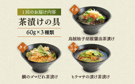 【全3回定期便】五島産鮮魚アゴ出汁茶漬け3種 お茶漬け 茶漬け あごだし [RBL032] あごだし 茶漬け あごだし 茶漬け九州 長崎
