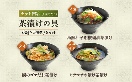 【全12回定期便】五島産鮮魚アゴ出汁茶漬け5種×8 計40食 お茶漬け 茶漬け あごだし [RBL049] あごだし 茶漬け あごだし 茶漬け九州 長崎