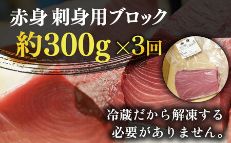 【全3回定期便】五島列島産養殖生本かみマグロ 赤身 300g [RBP023] 本マグロ 本まぐろ 本鮪 本マグロ 本まぐろ 本鮪 本マグロ 本まぐろ 本鮪 本マグロ 本まぐろ 本鮪九州 長崎