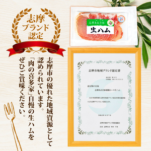 燻製 生ハム 100g ロース 生ハム スライス ブランド豚 豚肉 お試し 食べきり おつまみ サラダ ご褒美 お酒 ワイン 冷凍 志摩あおさ豚 伊勢 志摩 5000円 5千円 五千円 