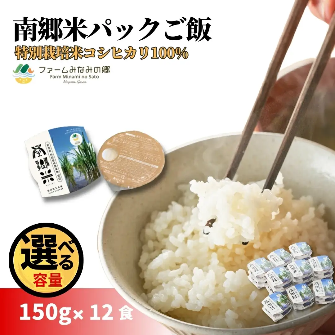 パックごはん 150ｇ×12個 南郷米 | 新潟県 パックごはん