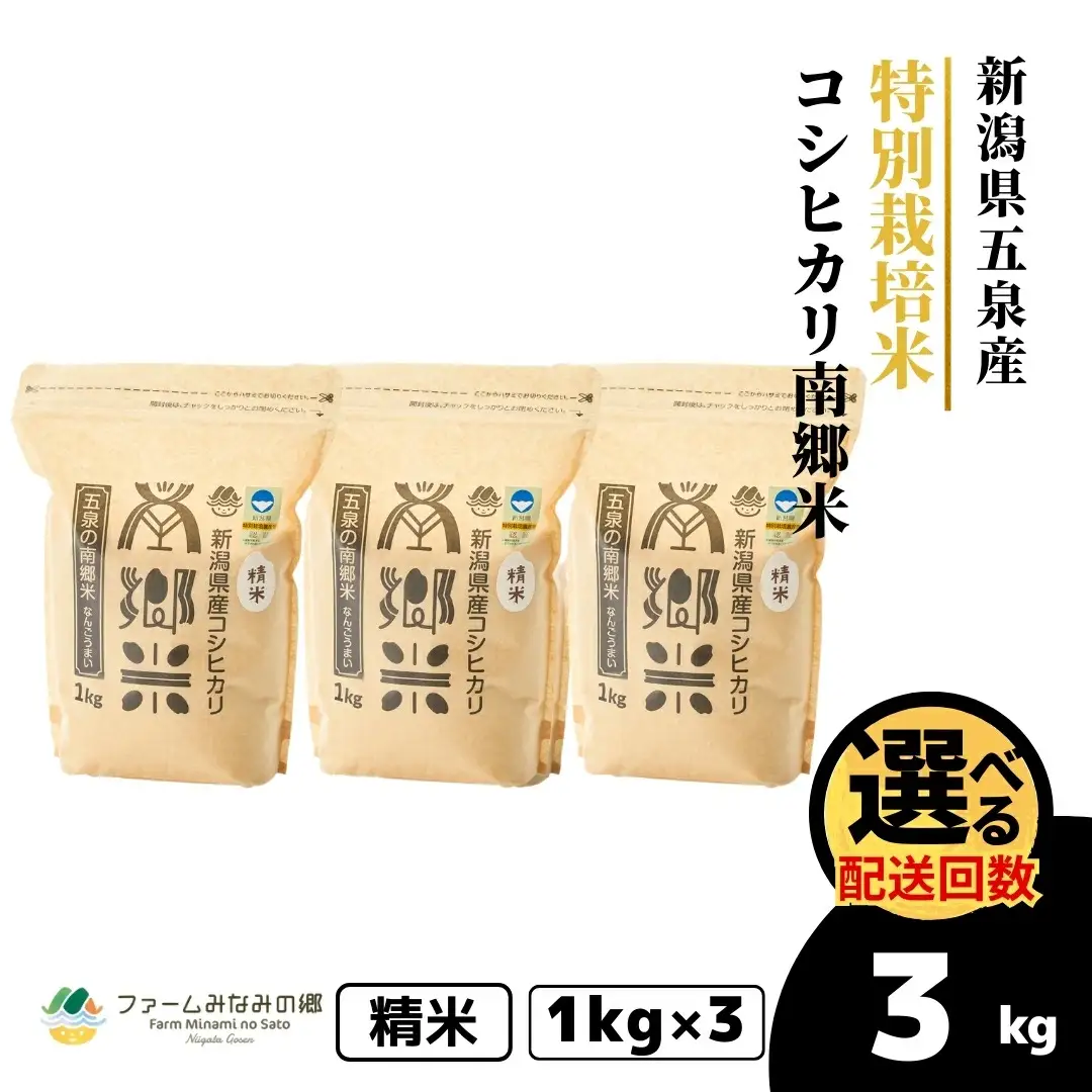 令和7年産 特別栽培米コシヒカリ 南郷米 3kg（1kg×3袋）