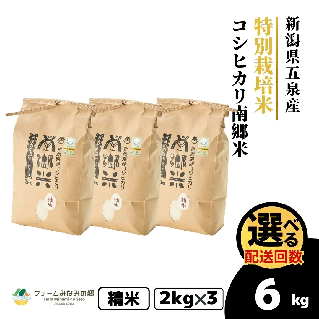 令和7年産 特別栽培米コシヒカリ 南郷米 6kg（2kg×3袋）