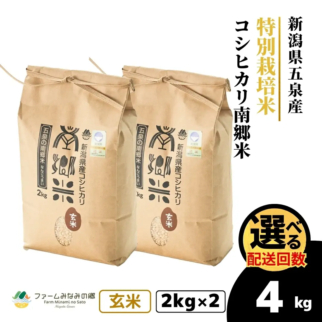 令和7年産 特別栽培コシヒカリ 南郷米 玄米 4kg（2kg×2袋）