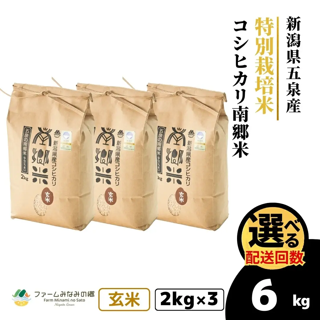 令和7年産 特別栽培コシヒカリ 南郷米 玄米 6kg（2kg×3袋）