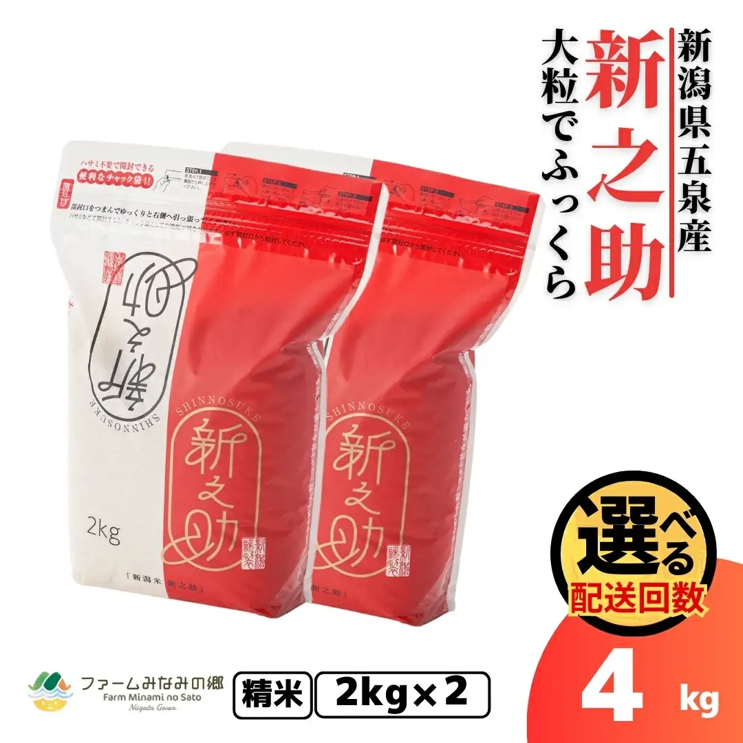 令和7年度産 新之助 精米 4kg（2kg×2袋）| 新潟県産 新之助