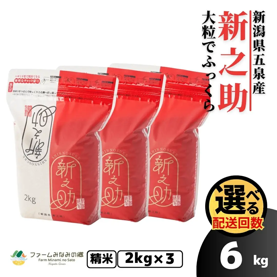 令和7年度産 新之助 精米 6kg（2kg×3袋）| 新潟県産 新之助