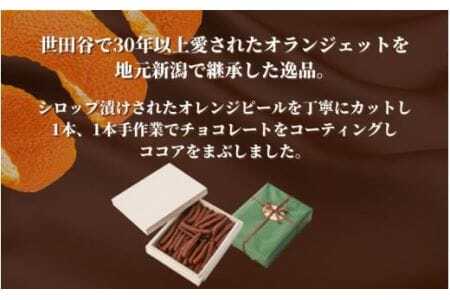 オランジェット 260g（約50本入り）| オレンジピール チョコレート