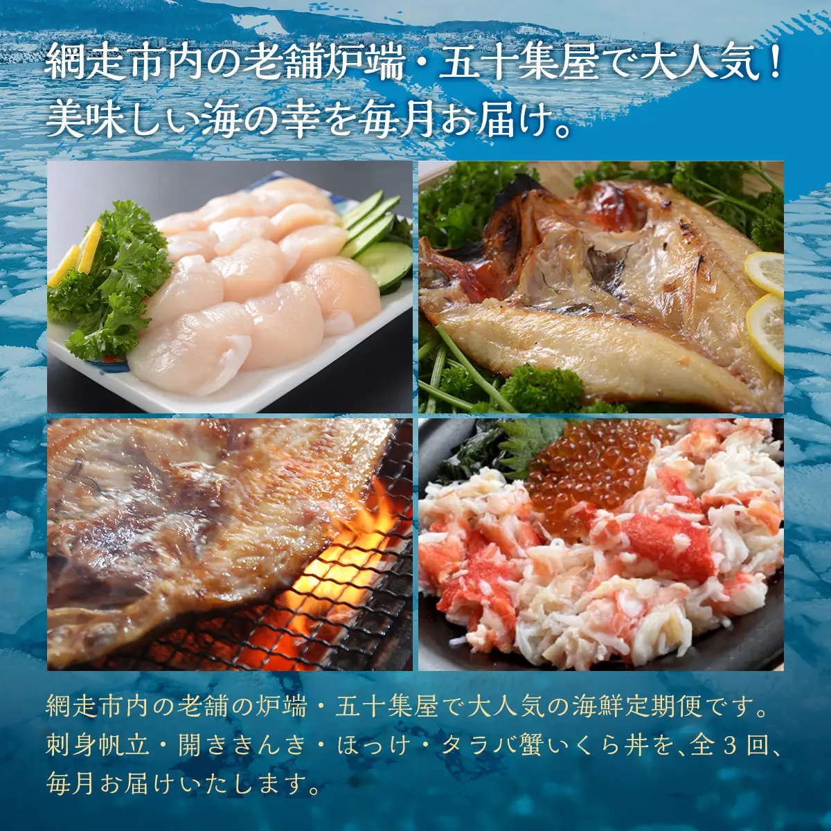 【毎月定期便】オホーツク産直市場かにやの美味定期便(帆立・きんきとホッケ・タラバ蟹とイクラ)全3回 【 いくら ほっけ きんき タラバガニ ほたて 定期便 】 ABAO092