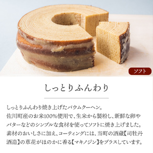 【ふるさと納税】＜ソフト・ハード各1個＞ごちそうバウム 計2個 バームクーヘン バウムクーヘン スイーツ グルテンフリー 米粉菓子 佐川町産米粉使用 【着色料・香料 ・乳化剤・保存料・不使用】 地質学発祥の地層の町から直送！高知県【常温】まきのさんの道の駅佐川