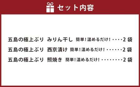 【簡単！温めるだけ！】 長崎県産 養殖 ブリ加工品詰め合わせ （みりん干し／西京漬け／照焼き） 計6袋（加熱調理済み） 海産物 魚介