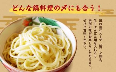 老舗の「生ちゃんぽん麺（20人前）」伝統製法の「唐灰汁」を使用 ( スープ付 ) ちゃんぽん
