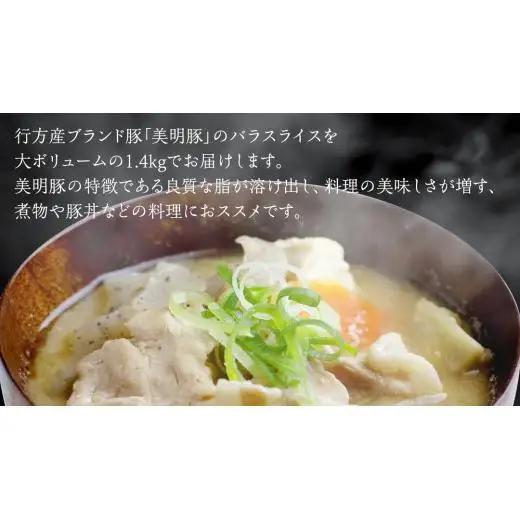 【 3ヶ月 連続 定期便 】美明豚 バラスライス 約1.4kg （茨城県共通返礼品：行方市）