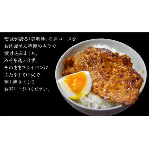 美明豚 肩ロース味噌漬け 約640g （約80g切身×8枚）（茨城県共通返礼品：行方市）