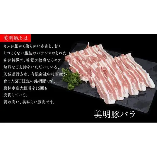 美明豚 × 常陸牛 スライスセットA 約2kg（ 美明豚バラ 1200g + 常陸牛 もも800g ）（茨城県共通返礼品：行方市）
