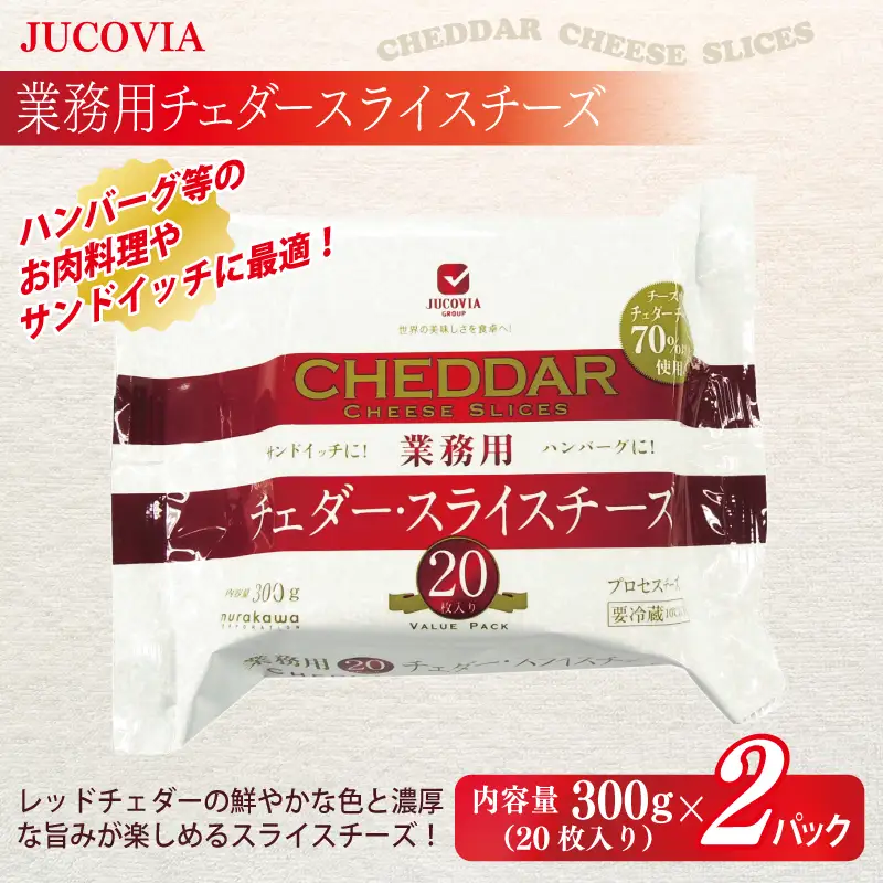 【ムラカワチーズ】JUCOVIA 業務用 チェダースライスチーズ 20枚×2P・オランダゴーダーシュレッド 1kg×1P