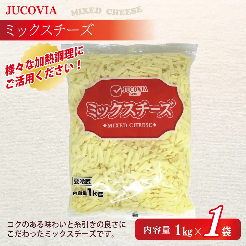 【ムラカワチーズ】JUCOVIA ミックスチーズ 1kg×1P・モッツァレラミックスチーズ 170g×2P