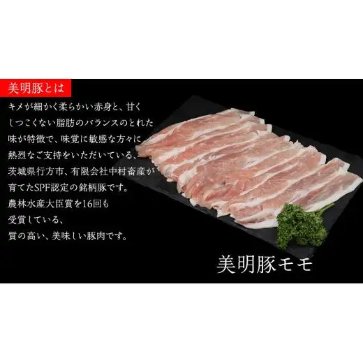 美明豚 × 常陸牛 スライスセットD 約 1kg（美明豚もも 700g +常陸牛ロース 300g ）（茨城県共通返礼品：行方市）