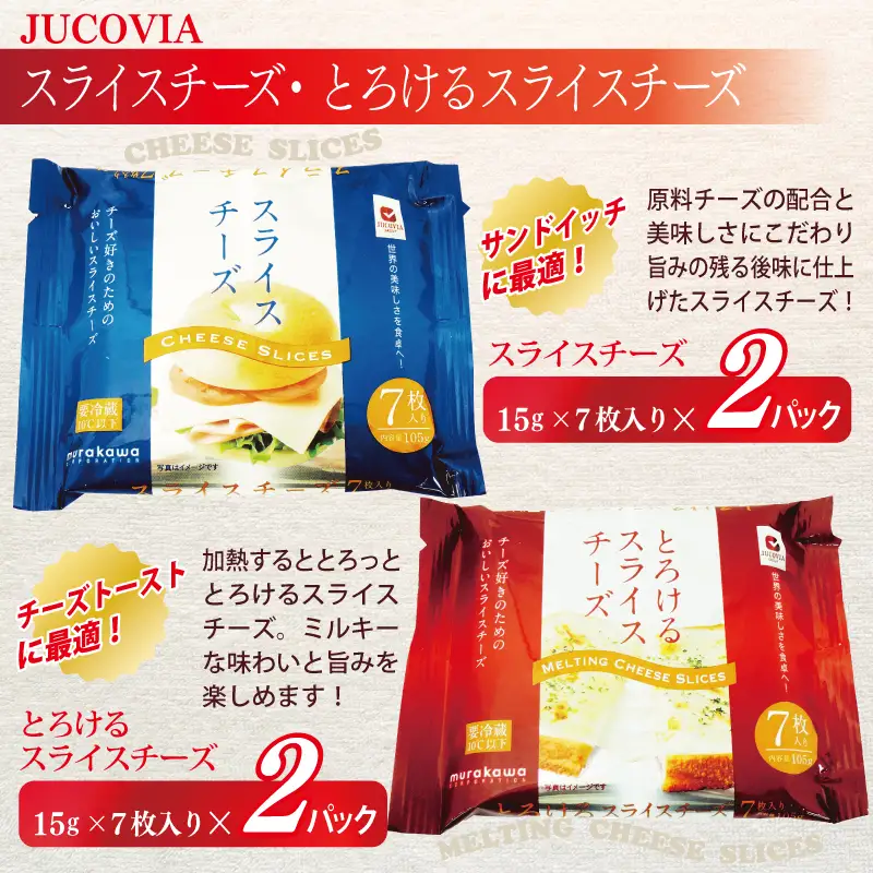 【ムラカワチーズ】JUCOVIA スライスチーズ3種・シュレッドチーズ2種セット 合計9P