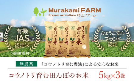 【先行予約 令和8年産】新米 無農薬 有機JAS認定米 コウノトリ育む田んぼのお米 15kg（5kg×3袋）AS1F30