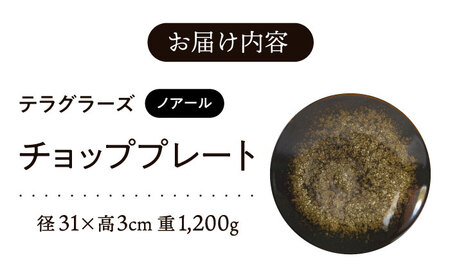 【美濃焼】 テラグラーズ チョッププレート ノアール 1客 瑞浪市 / アワサカ 食器 大皿 プレート [AZAD015]