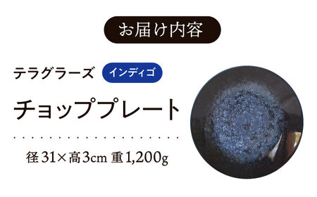 【美濃焼】 テラグラーズ チョッププレート インディゴ 1客 瑞浪市 / アワサカ 食器 大皿 プレート [AZAD018]