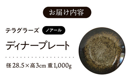 【美濃焼】 テラグラーズ ディナープレート ノアール 1客 瑞浪市 / アワサカ 食器 皿 プレート [AZAD011]