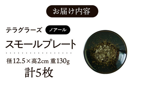 【美濃焼】 テラグラーズ スモールプレート ノアール 5客揃 瑞浪市 / アワサカ 食器 皿 プレート [AZAD019]
