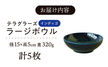 【美濃焼】 テラグラーズ ラージボウル インディゴ 5客揃 瑞浪市 / アワサカ 食器 鉢 ボウル [AZAD006]