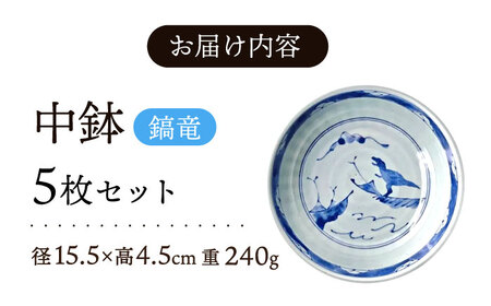 【美濃焼】 江戸っ子恐竜 鎬竜 中鉢 5客揃 瑞浪市 / アワサカ 食器 ボウル セット [AZAD002]