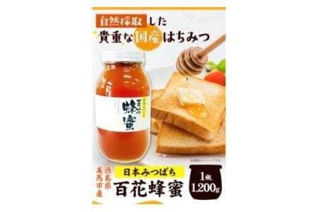 百花はちみつ 1200g はちみつ