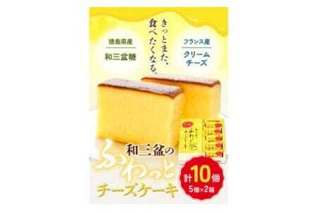 和三盆のチーズケーキ 計10個入り
