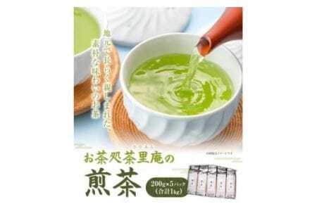 煎茶 1kg(200g×5パック)