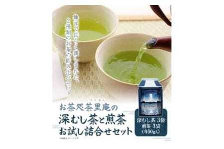 深むし茶と煎茶お試し詰合せセット 計6袋