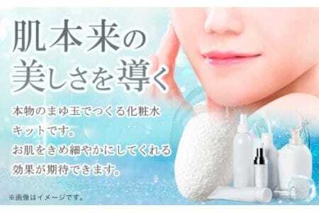 まゆ玉で作るシルク化粧水キット まゆ玉20個 グリセリン(少量) 