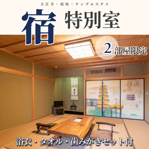 四国八十八ヶ所 立江寺 宿坊 1泊2食付 土曜日のみ