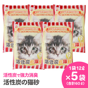 紙の猫砂 LOVEにゃん活性炭の猫砂 12L×5袋 しっかり固まる 燃えるゴミ 水洗トイレ使用不可 活性炭 強力消臭 ニャン 猫 ネコ ねこ まとめ買い ペット用 消耗 衛生 防災 備蓄 日本製 国産 SDGs サノテック 静岡 富士市 [sf024-021]