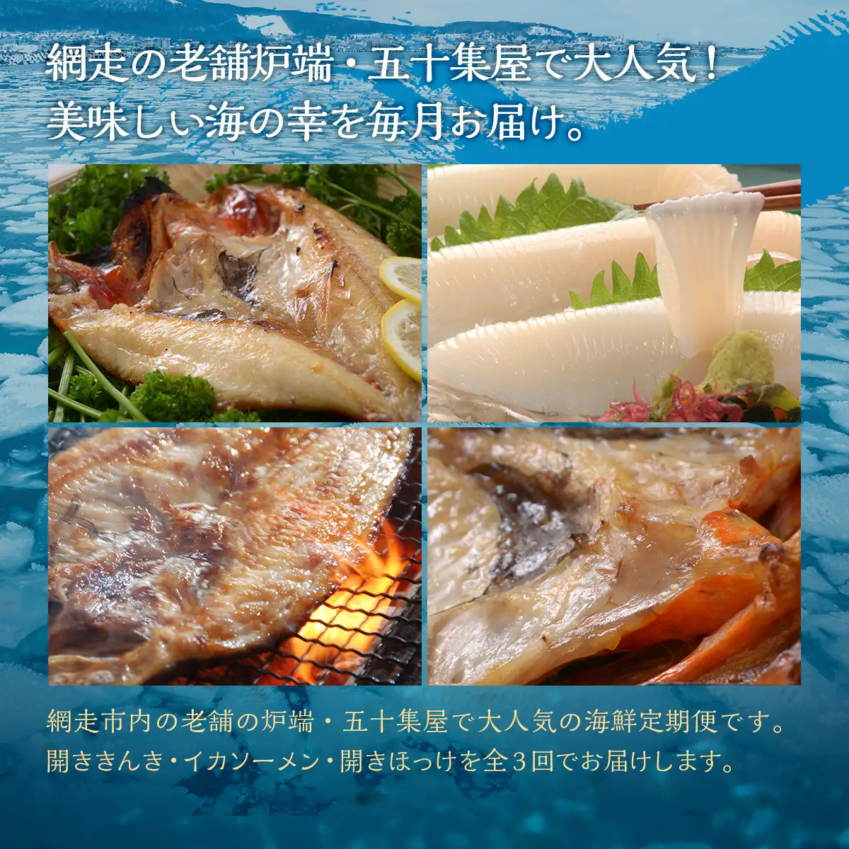 【毎月定期便】網走市内老舗の炉端・五十集屋で人気のオホーツク海鮮定期便(きんき・イカ・ホッケ)全3回 ABAO095