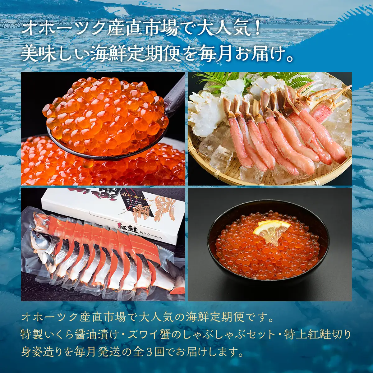 【毎月定期便】人気の紅鮭、生冷ズワイ蟹しゃぶ、特製いくら醤油漬け80g×3瓶の定期便全3回 ABAO096