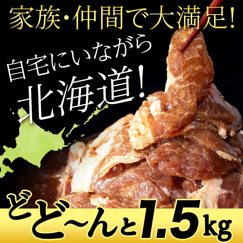 味付ラムジンギスカン1.5㎏ ≪肉の山本≫