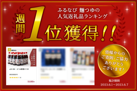 a17-138　かつお節屋のつゆ