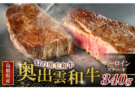 【冷蔵配送】全国大会W受賞！奥出雲和牛いろいろ定期便6回（毎月26日お届け）【牛肉 定期便 6回 サーロインステーキ 肩ロース焼肉 赤身すき焼き肉 ステーキ すき焼き 焼肉 冷蔵 国産 人気 奥出雲和牛 黒毛和牛 ブランド牛 贅沢 お祝い 贈り物 プレゼント ギフト】