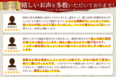a10-402　（新）焼津佃煮詰め合わせ７種