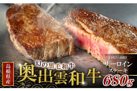 【冷蔵配送】全国大会W受賞！奥出雲和牛いろいろガッツリ定期便6回（毎月26日お届け）【牛肉 定期便 6回 サーロインステーキ 肩ロース焼肉 赤身すき焼き肉 ステーキ すき焼き 焼肉 人気 冷蔵 国産 奥出雲和牛 黒毛和牛 ブランド牛 贅沢 お祝い 贈り物 プレゼント ギフト】