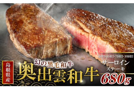 【冷蔵配送】全国大会W受賞！奥出雲和牛いろいろガッツリ定期便12回（毎月23日お届け）【牛肉 定期便 12回 サーロインステーキ 肩ロース焼肉 赤身すき焼き肉 ステーキ すき焼き 人気 焼肉 冷蔵 国産 奥出雲和牛 黒毛和牛 ブランド牛 贅沢 お祝い 贈り物 プレゼント ギフト】